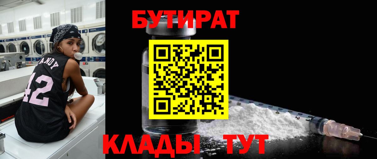 БУТИРАТ бутандиол  Вход с VPN  Биробиджан 