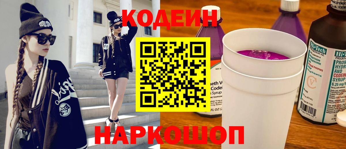 Кодеин Purple Drank  Кодеин Purple Drank  Вход с VPN  Биробиджан 